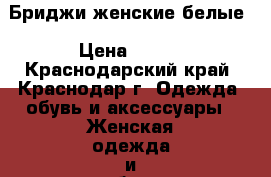 Бриджи женские белые › Цена ­ 300 - Краснодарский край, Краснодар г. Одежда, обувь и аксессуары » Женская одежда и обувь   . Краснодарский край,Краснодар г.